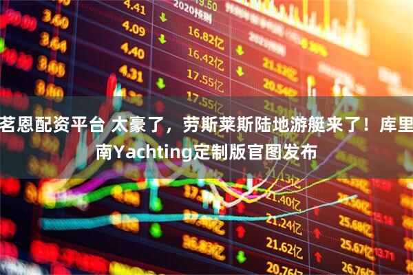 茗恩配资平台 太豪了，劳斯莱斯陆地游艇来了！库里南Yachting定制版官图发布